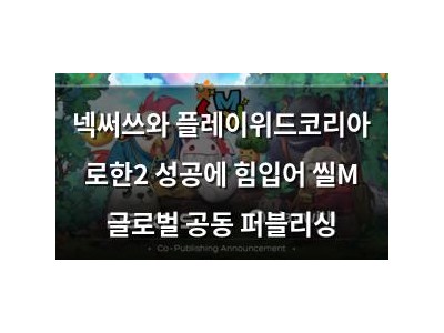 넥써쓰와 플레이위드코리아 로한2 성공에 힘입어 씰M 글로벌 공동 퍼블리싱