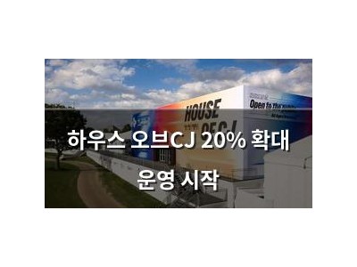하우스 오브CJ 20% 확대 운영 시작
