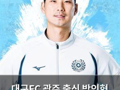 대구FC 광주 출신 박인혁 영입 소식