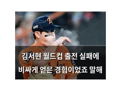 김서현 월드컵 출전 실패에 비싸게 얻은 경험이었죠 말해