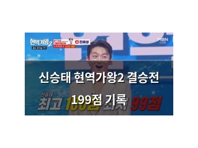 신승태 현역가왕2 결승전 199점 기록