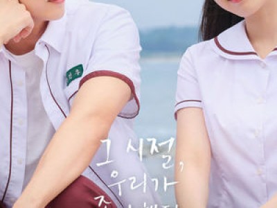 영화 그 시절 우리 철없던 진우의 열여덟 첫사랑 스토리