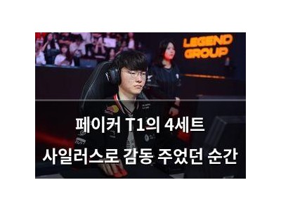 페이커 T1의 4세트 사일러스로 감동 주었던 순간