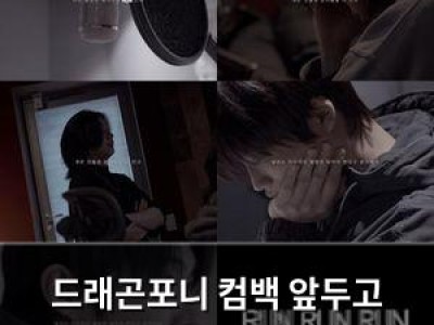 드래곤포니 컴백 앞두고 티징으로 기대감 높여