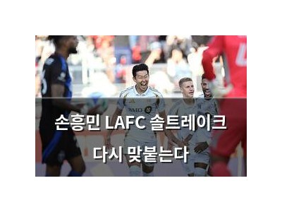 손흥민 LAFC 솔트레이크 다시 맞붙는다