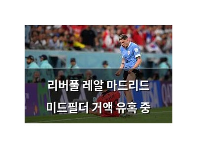 리버풀 레알 마드리드 미드필더 거액 유혹 중