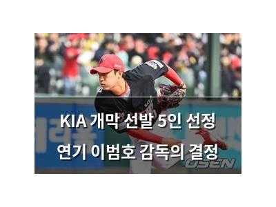 KIA 개막 선발 5인 선정 연기 이범호 감독의 결정