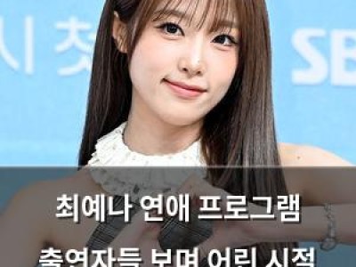 최예나 연애 프로그램 출연자들 보며 어린 시절 떠올려
