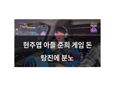 현주엽 아들 준희 게임 돈 탕진에 분노