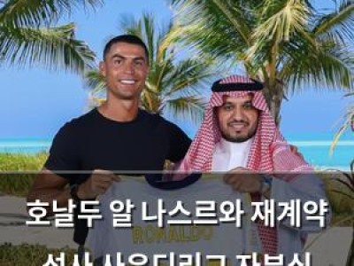 호날두 알 나스르와 재계약 성사 사우디리그 자부심 드러내