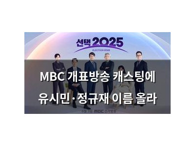MBC 개표방송 캐스팅에 유시민·정규재 이름 올라
