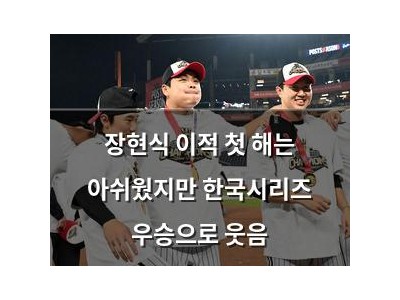 장현식 이적 첫 해는 아쉬웠지만 한국시리즈 우승으로 웃음