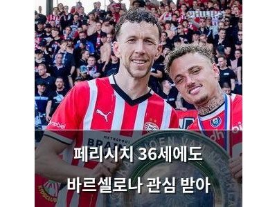 페리시치 36세에도 바르셀로나 관심 받아