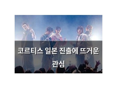 코르티스 일본 진출에 뜨거운 관심