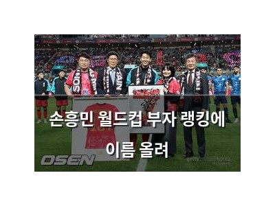 손흥민 월드컵 부자 랭킹에 이름 올려