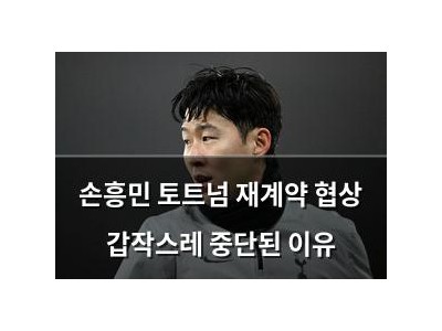 손흥민 토트넘 재계약 협상 갑작스레 중단된 이유