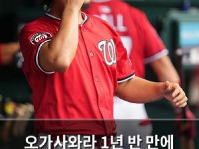 오가사와라 1년 반 만에 미국 생활 접고 일본으로 복귀