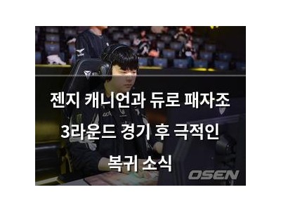 젠지 캐니언과 듀로 패자조 3라운드 경기 후 극적인 복귀 소식