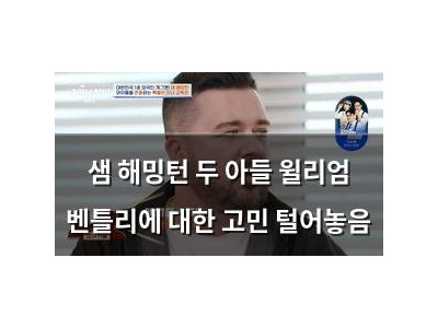 샘 해밍턴 두 아들 윌리엄 벤틀리에 대한 고민 털어놓음