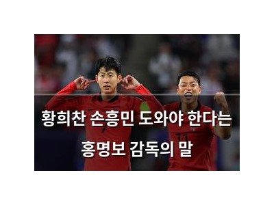 황희찬 손흥민 도와야 한다는 홍명보 감독의 말