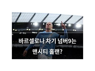 바르셀로나 차기 넘버9는 맨시티 홀랜?