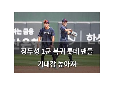 장두성 1군 복귀 롯데 팬들 기대감 높아져