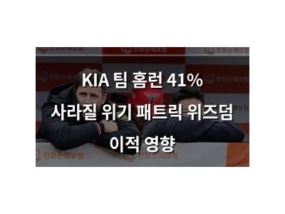 KIA 팀 홈런 41% 사라질 위기 패트릭 위즈덤 이적 영향