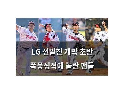 LG 선발진 개막 초반 폭풍성적에 놀란 팬들