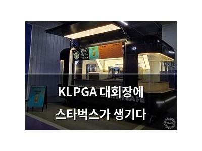 KLPGA 대회장에 스타벅스가 생기다