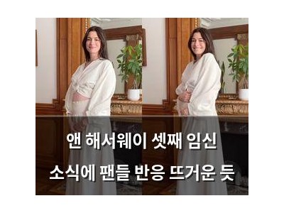 앤 해서웨이 셋째 임신 소식에 팬들 반응 뜨거운 듯