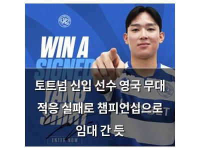토트넘 신입 선수 영국 무대 적응 실패로 챔피언십으로 임대 간 듯