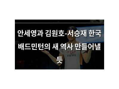 안세영과 김원호-서승재 한국 배드민턴의 새 역사 만들어낼 듯