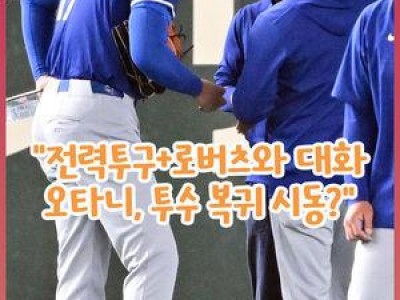 오타니 전력투구에 MLB 팬들 놀라움