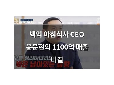백억 아침식사 CEO 윤문현의 1100억 매출 비결