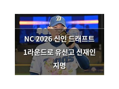 NC 2026 신인 드래프트 1라운드로 유신고 신재인 지명