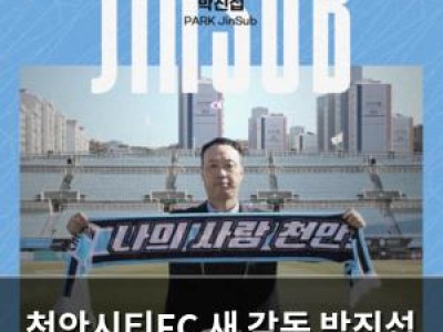천안시티FC 새 감독 박진섭 선임