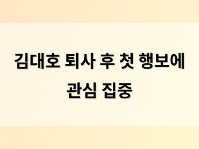 김대호 퇴사 후 첫 행보에 관심 집중