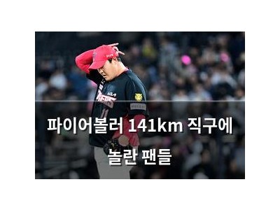 파이어볼러 141km 직구에 놀란 팬들