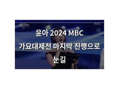 윤아 2024 MBC 가요대제전 마지막 진행으로 눈길