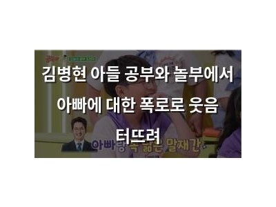 김병현 아들 공부와 놀부에서 아빠에 대한 폭로로 웃음 터뜨려