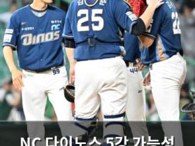 NC 다이노스 5강 가능성 이어가며 KIA 꺾음