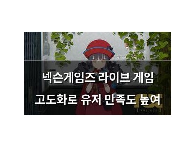 넥슨게임즈 라이브 게임 고도화로 유저 만족도 높여