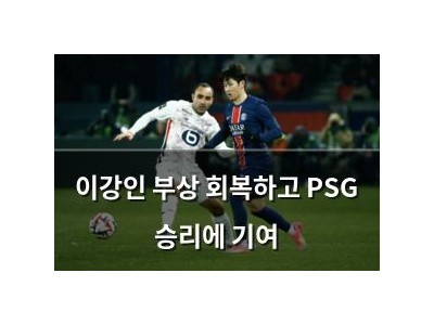 이강인 부상 회복하고 PSG 승리에 기여