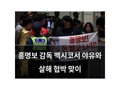홍명보 감독 멕시코서 야유와 살해 협박 맞이