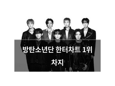 방탄소년단 한터차트 1위 차지