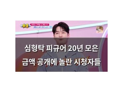 심형탁 피규어 20년 모은 금액 공개에 놀란 시청자들