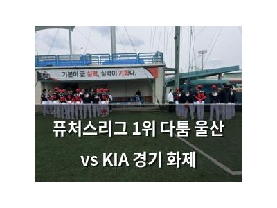 퓨처스리그 1위 다툼 울산 vs KIA 경기 화제