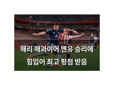 해리 매과이어 맨유 승리에 힘입어 최고 평점 받음