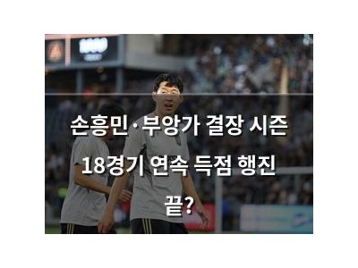 손흥민·부앙가 결장 시즌 18경기 연속 득점 행진 끝?