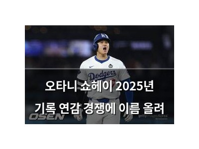 오타니 쇼헤이 2025년 기록 연감 경쟁에 이름 올려